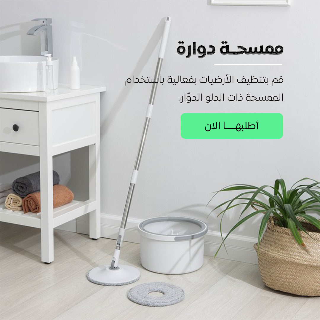 ممسحة 360 الدوارة الذكية