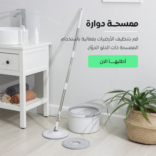 ممسحة 360 الدوارة الذكية
