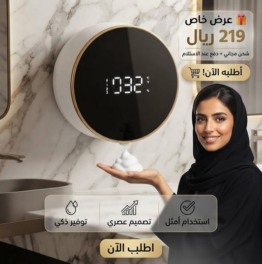 موزع الصابون الذكي  ب219 ريال فقط